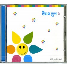 쏠티와 함께 2집 (CD) - 샬롬노래선교단