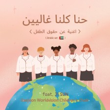 대전월드비전합창단 - احنا كلّنا غاليين (Arabic ver.) (싱글)(음원)