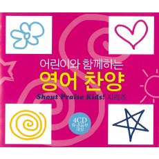 어린이와 함께하는 영어찬양 - Shout Praise Kids! 시리즈